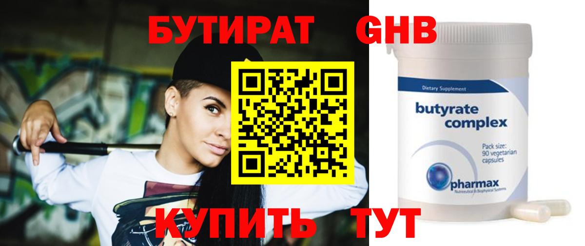 Бутират Butirat Янаул