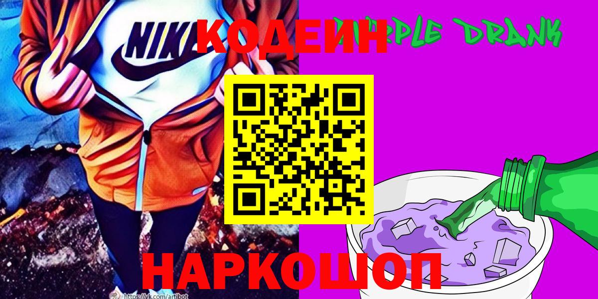Codein напиток Lean (лин) Янаул