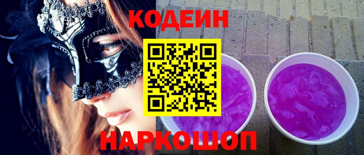 Кодеиновый сироп Lean напиток Lean (лин)  Кодеин Purple Drank  Вход с VPN  Янаул 
